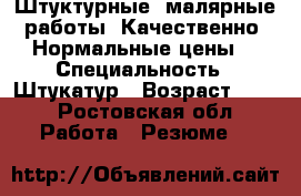 Штуктурные, малярные работы. Качественно. Нормальные цены. › Специальность ­ Штукатур › Возраст ­ 36 - Ростовская обл. Работа » Резюме   
